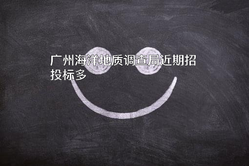 广州海洋地质调查局