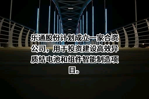 珠海市乐通化工股份有限公司