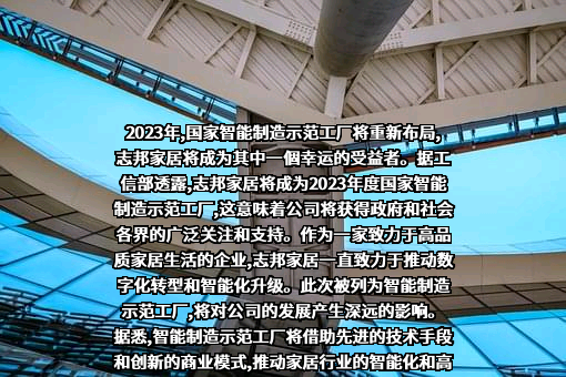 志邦家居股份有限公司
