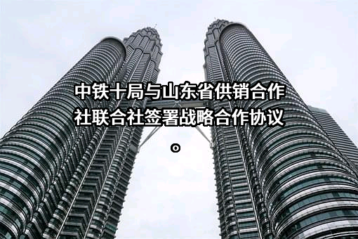 山东省供销合作社联合社