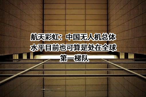 航天彩虹无人机股份有限公司