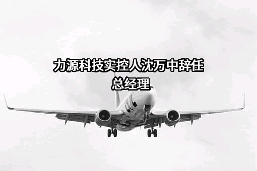 浙江海盐力源环保科技股份有限公司