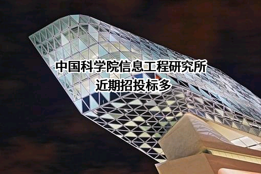 中国科学院信息工程研究所