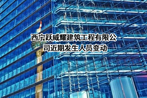 西宁跃威耀建筑工程有限公司