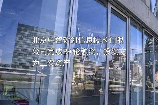 北京中智软创信息技术有限公司
