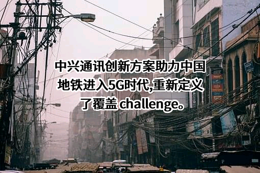 中兴通讯股份有限公司