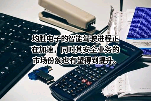 宁波均胜电子股份有限公司