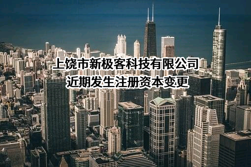 上饶市新极客科技有限公司