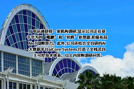 广州广电运通金融电子股份有限公司