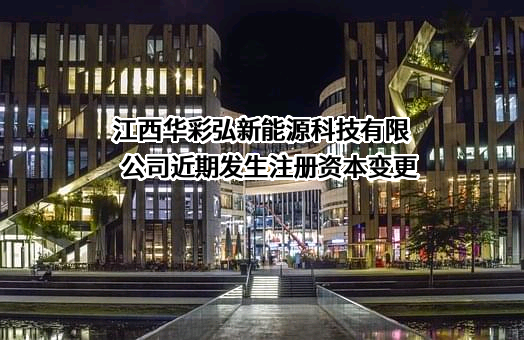 江西华彩弘新能源科技有限公司