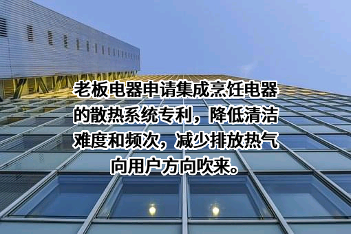 杭州老板电器股份有限公司