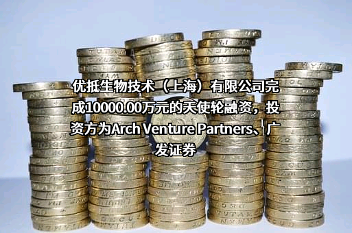 优抵生物技术（上海）有限公司