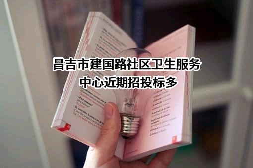 昌吉市建国路社区卫生服务中心
