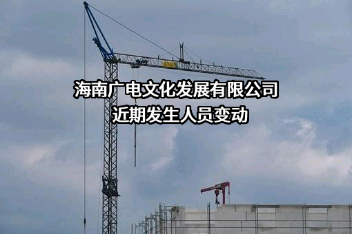海南广电文化发展有限公司
