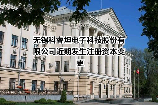 无锡科睿坦电子科技股份有限公司