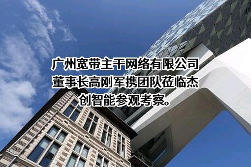 广州宽带主干网络有限公司