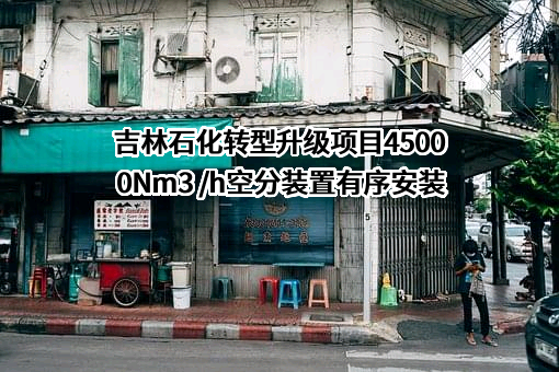 吉林石化物流有限责任公司