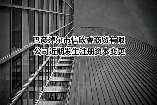巴彦淖尔市信欣睿商贸有限公司