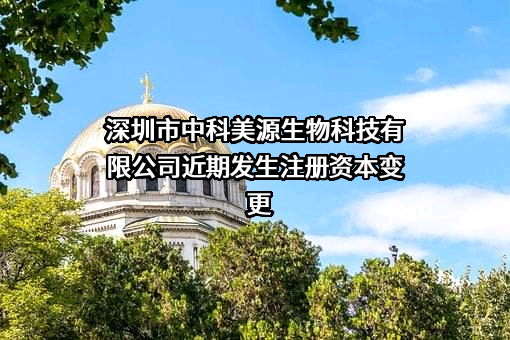 深圳市中科美源生物科技有限公司