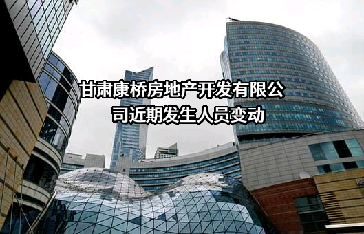 甘肃康桥房地产开发有限公司