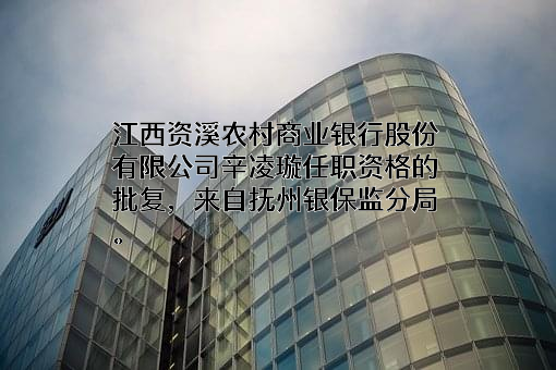 江西资溪农村商业银行股份有限公司