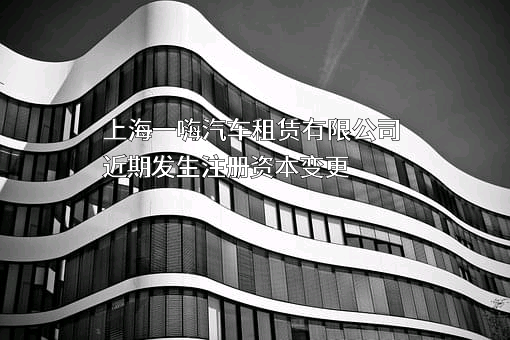 上海一嗨汽车租赁有限公司