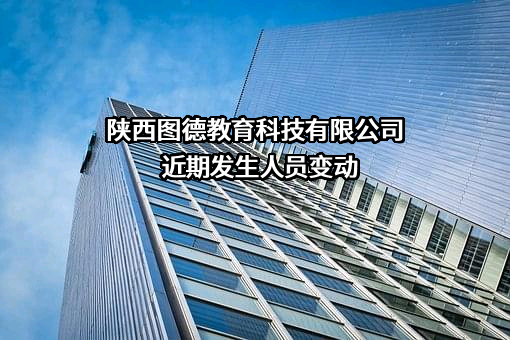 陕西图德教育科技有限公司