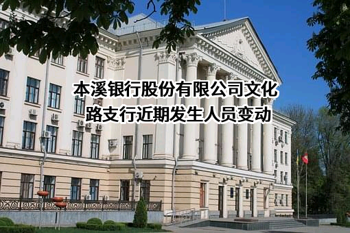 本溪银行股份有限公司文化路支行