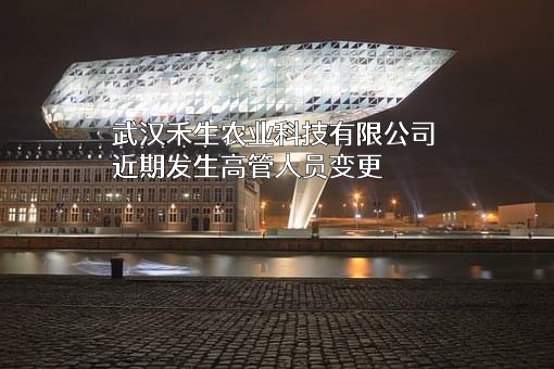 武汉禾生农业科技有限公司