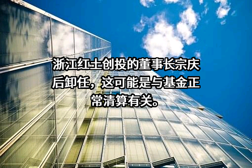 浙江红土创业投资有限公司