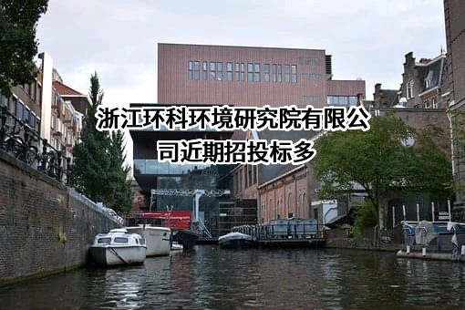 浙江环科环境研究院有限公司