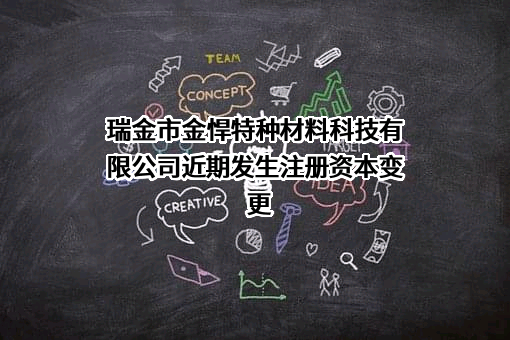 瑞金市金悍特种材料科技有限公司