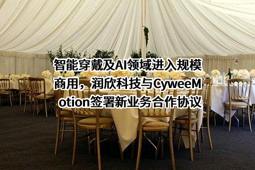 上海润欣科技股份有限公司