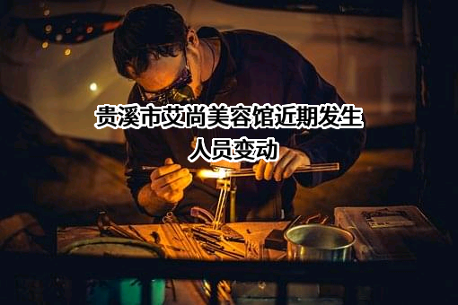 贵溪市艾尚美容馆