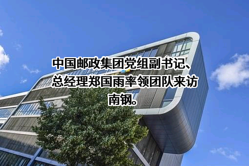 中国邮政储蓄银行股份有限公司