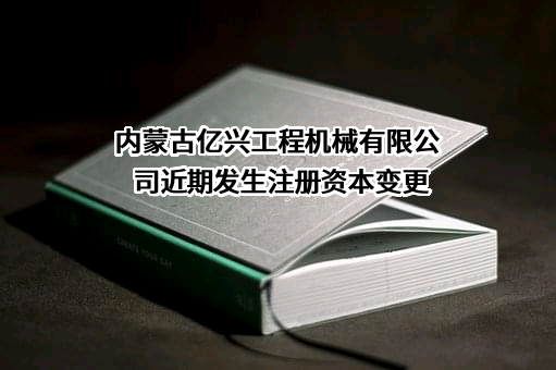 内蒙古亿兴工程机械有限公司
