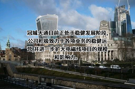 冠城大通股份有限公司