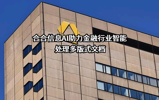 上海合合信息科技股份有限公司
