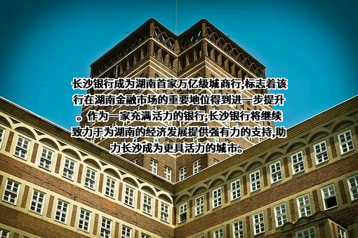 长沙银行股份有限公司