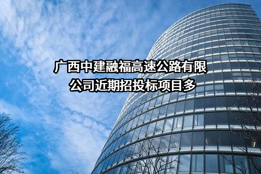 广西中建融福高速公路有限公司
