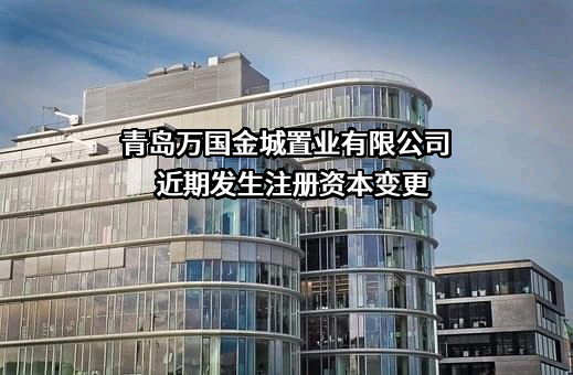 青岛万国金城置业有限公司