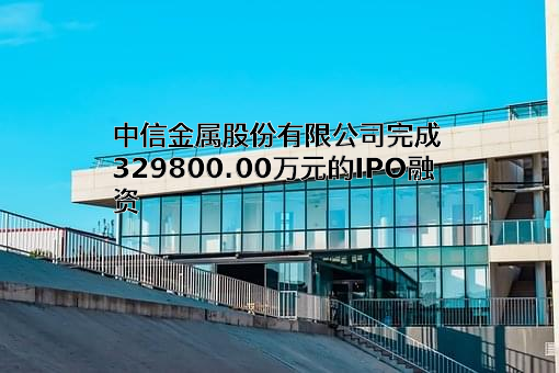中信金属股份有限公司