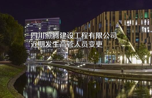 四川照腾建设工程有限公司