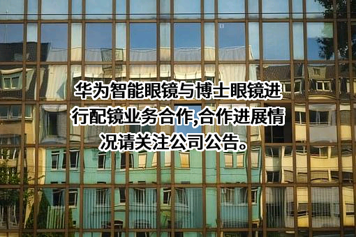 博士眼镜连锁股份有限公司