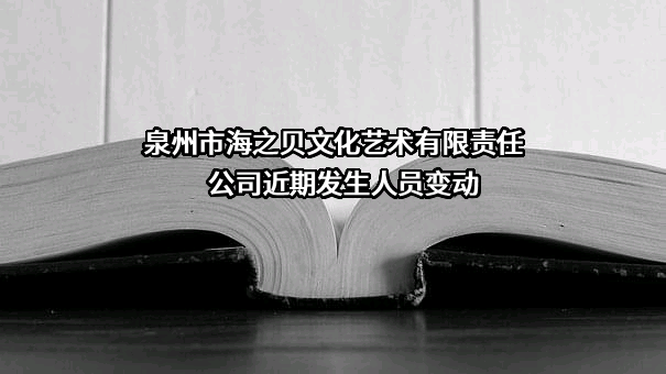 泉州市海之贝文化艺术有限责任公司