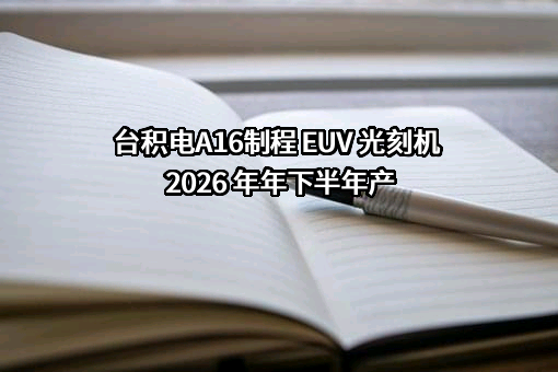 台积电A16制程 EUV 光刻机 2026 年年下半年产