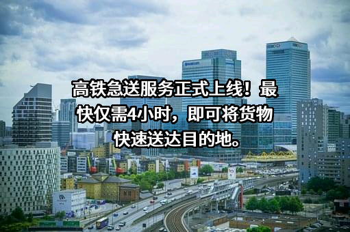 中铁快运股份有限公司