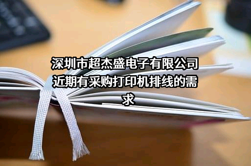 深圳市超杰盛电子有限公司近期有采购打印机排线的需求