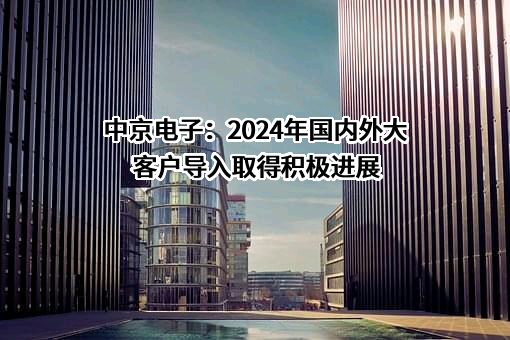 惠州中京电子科技股份有限公司