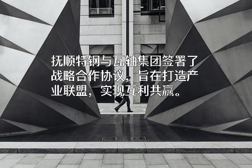 抚顺特殊钢股份有限公司